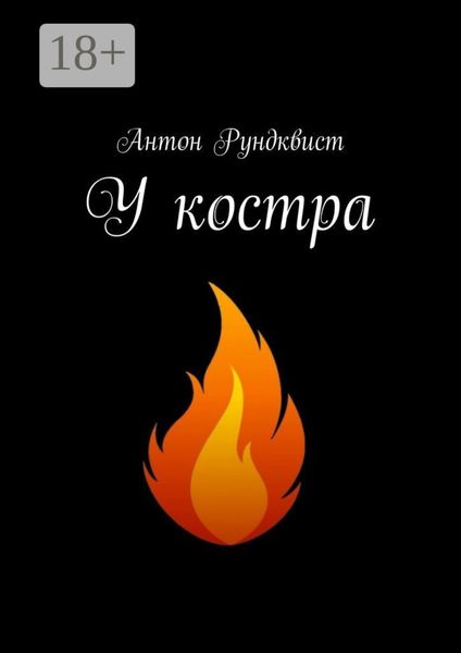 Обложка книги  «У костра»