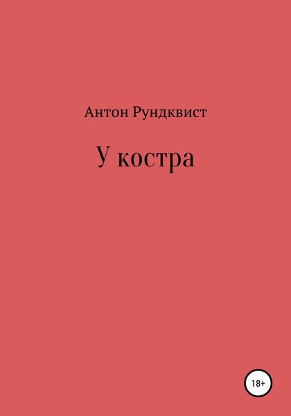 Обложка книги  «У костра»