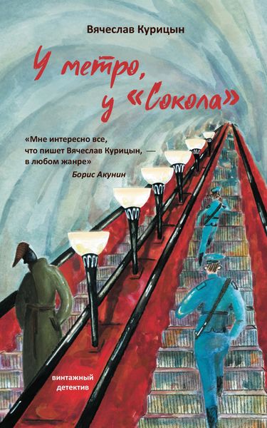 Обложка книги  «У метро, у «Сокола»»