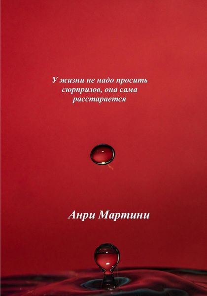 Обложка книги  «У жизни не надо просить сюрпризов, она сама расстарается»
