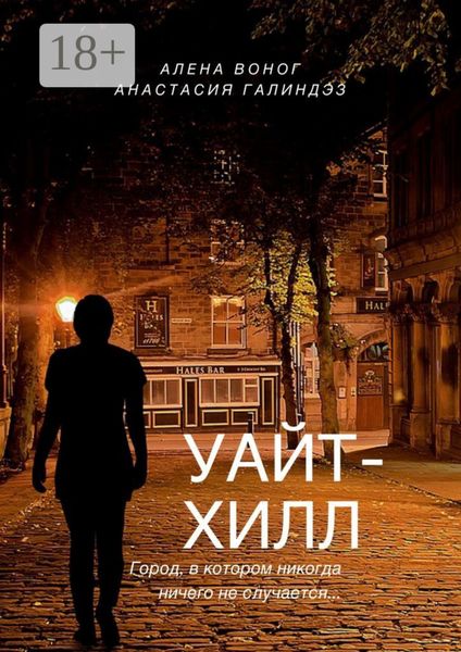 Обложка книги  «Уайтхилл»