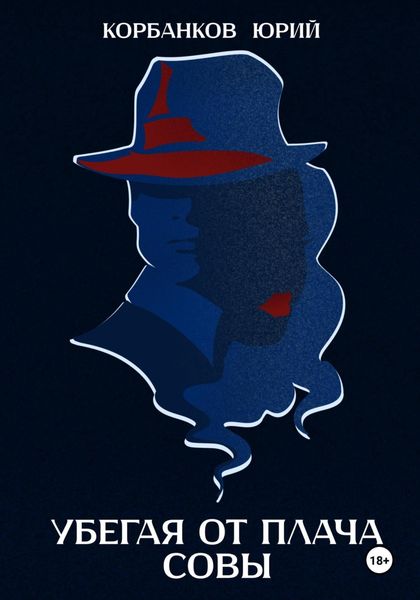 Обложка книги  «Убегая от плача совы»