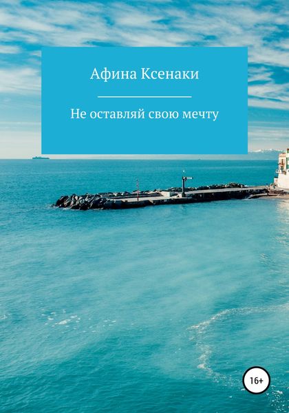 Обложка книги  «Убегая от себя»