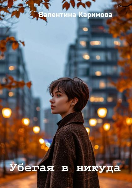 Обложка книги  «Убегая в никуда»