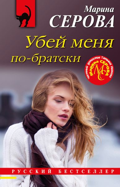 Обложка книги  «Убей меня по-братски»