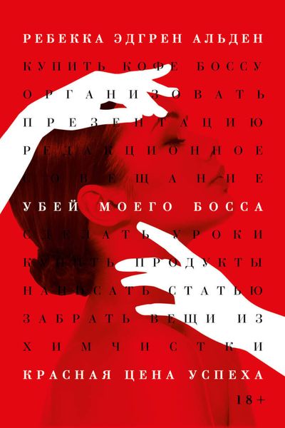 Обложка книги  «Убей моего босса»