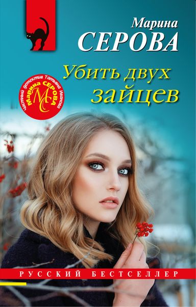 Обложка книги  «Убить двух зайцев»