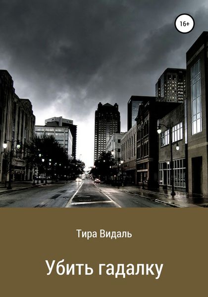 Обложка книги  «Убить гадалку»