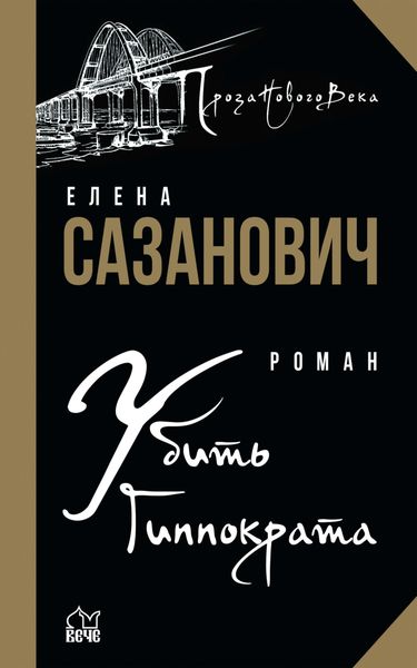 Обложка книги  «Убить Гиппократа»