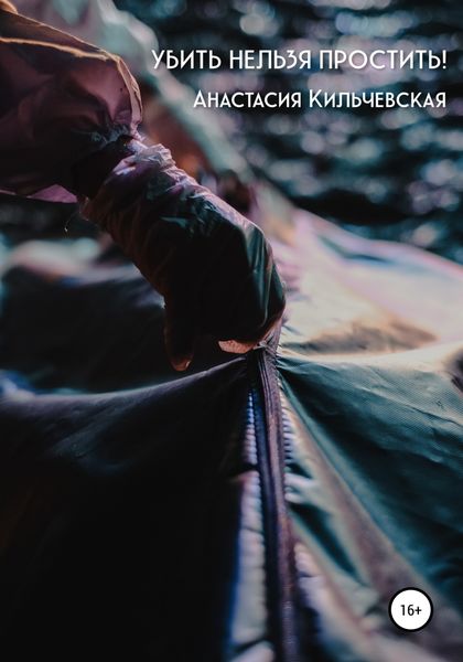 Обложка книги  «Убить нельзя простить!»