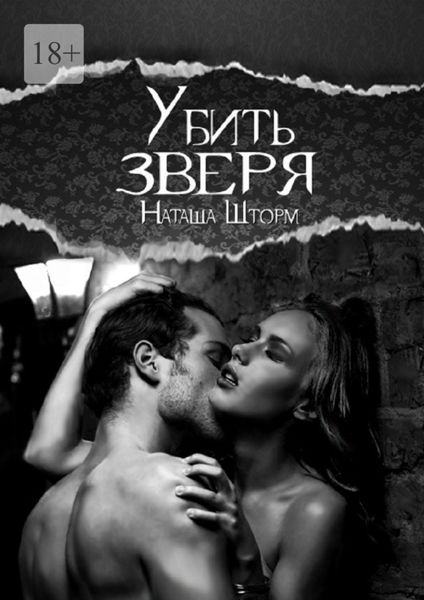 Обложка книги  «Убить зверя»
