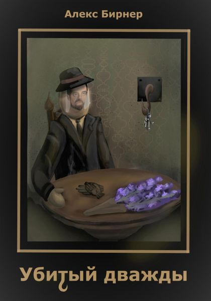 Обложка книги  «Убитый дважды»