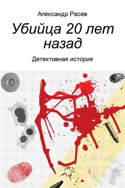 Обложка книги  «Убийца 20 лет назад»