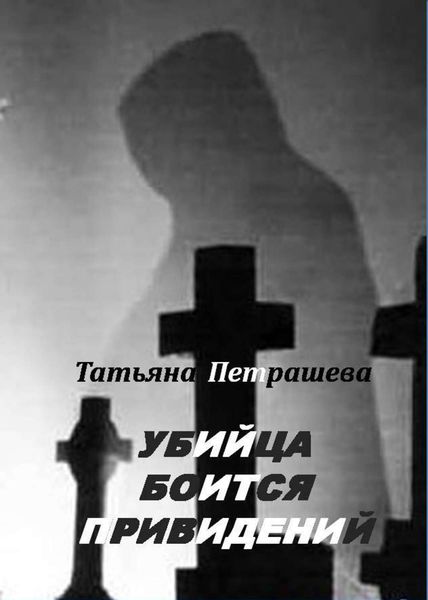 Обложка книги  «Убийца боится привидений»