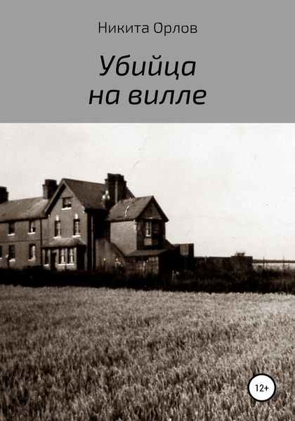 Обложка книги  «Убийца на вилле»
