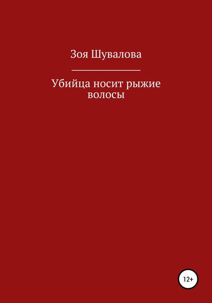 Обложка книги  «Убийца носит рыжие волосы»