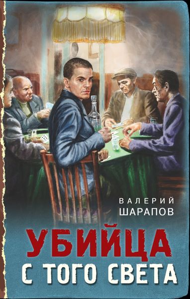 Обложка книги  «Убийца с того света»