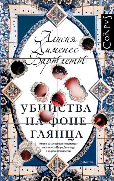 Обложка книги  «Убийства на фоне глянца»