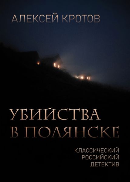 Обложка книги  «Убийства в Полянске»