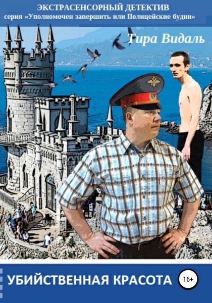 Обложка книги  «Убийственная красота»