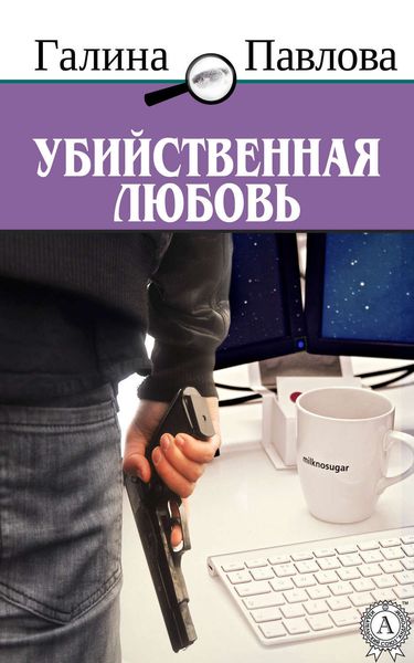 Обложка книги  «Убийственная любовь»