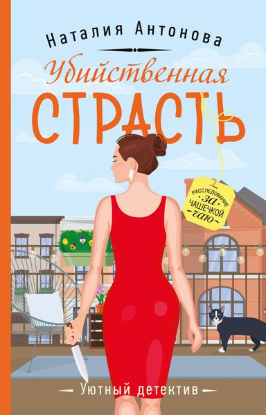 Обложка книги  «Убийственная страсть»