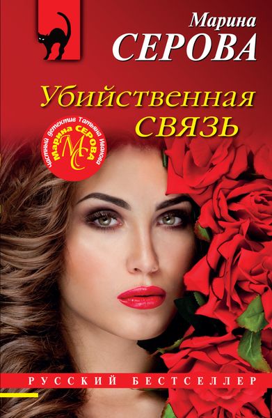 Обложка книги  «Убийственная связь»