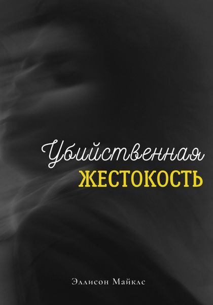 Обложка книги  «Убийственная жестокость»