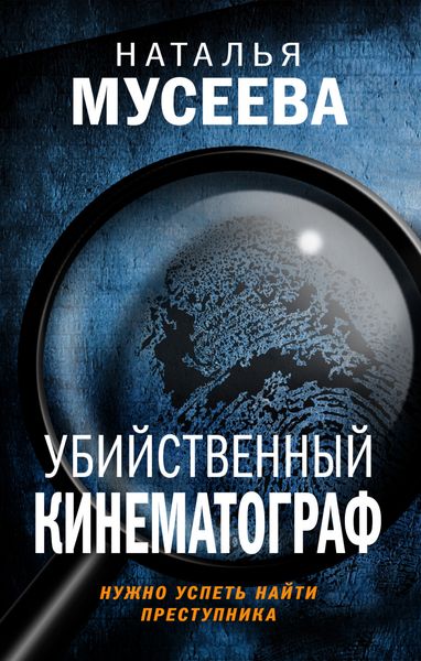 Обложка книги  «Убийственный кинематограф»