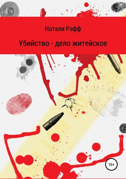Обложка книги  «Убийство – дело житейское»
