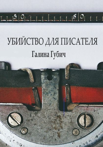 Обложка книги  «Убийство для писателя»