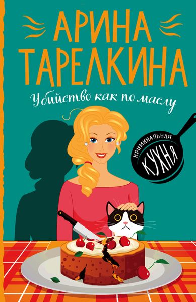 Обложка книги  «Убийство как по маслу»