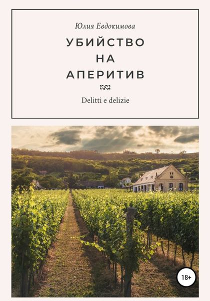 Обложка книги  «Убийство на аперитив»