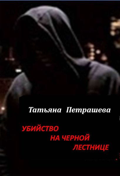 Обложка книги  «Убийство на черной лестнице»