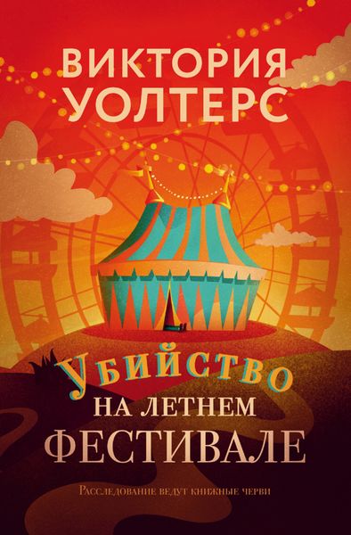 Обложка книги  «Убийство на летнем фестивале»