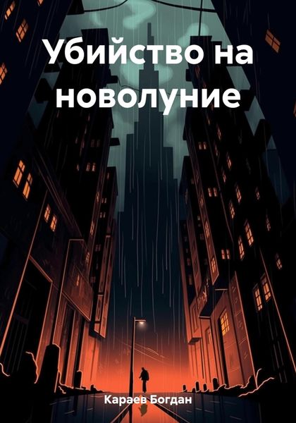 Обложка книги  «Убийство на новолуние»