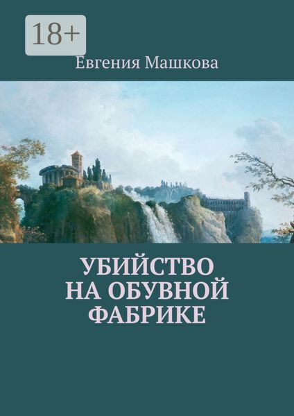 Обложка книги  «Убийство на обувной фабрике»