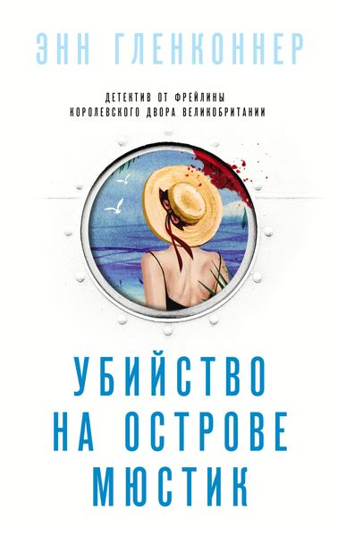 Обложка книги  «Убийство на острове Мюстик»