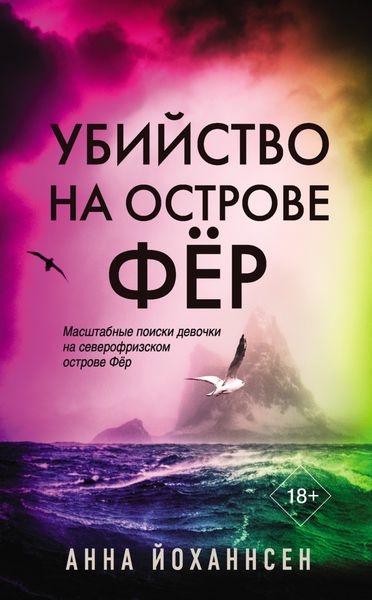 Обложка книги  «Убийство на острове Фёр»