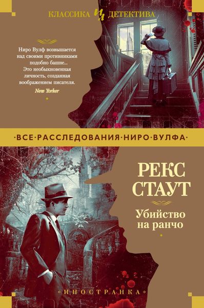Обложка книги  «Убийство на ранчо»