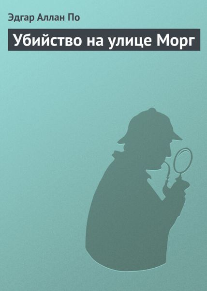 Обложка книги  «Убийство на улице Морг»