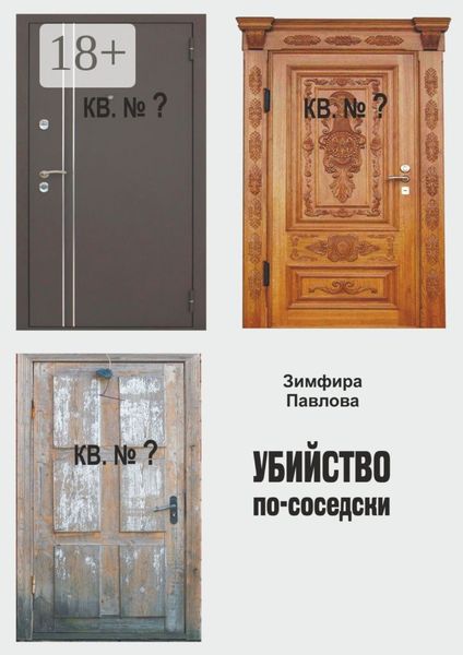 Обложка книги  «Убийство по-соседски»