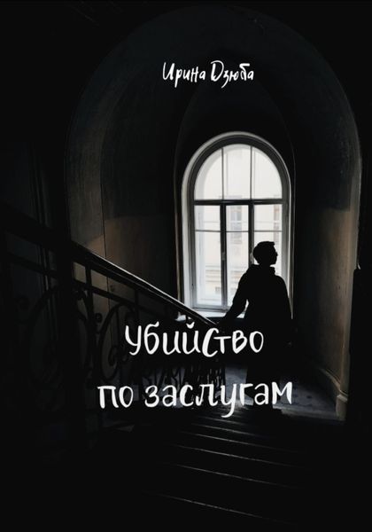 Обложка книги  «Убийство по заслугам»