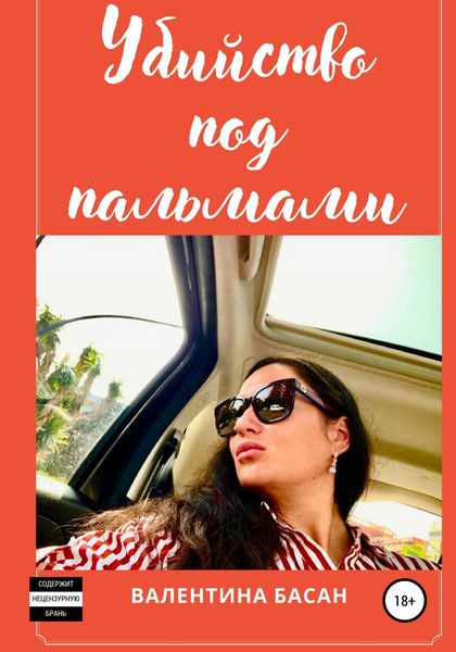 Обложка книги  «Убийство под пальмами»