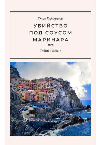 Обложка книги  «Убийство под соусом маринара»