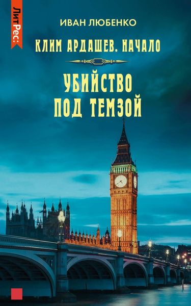 Обложка книги  «Убийство под Темзой»