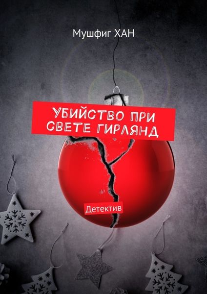 Обложка книги  «Убийство при свете гирлянд. Детектив»