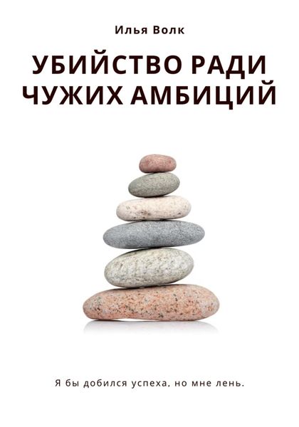 Обложка книги  «Убийство ради чужих амбиций»