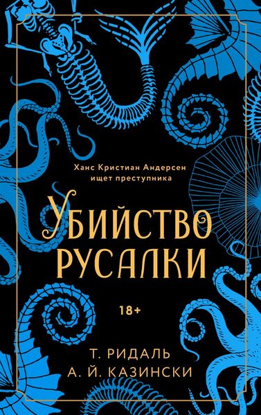 Обложка книги  «Убийство русалки»