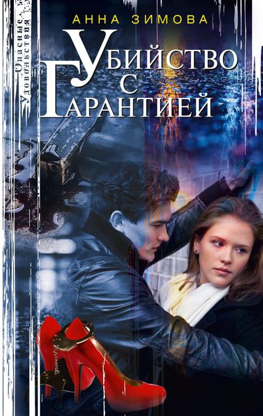 Обложка книги  «Убийство с гарантией»